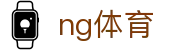 NG体育中国官网 - 热门赛事首页直看